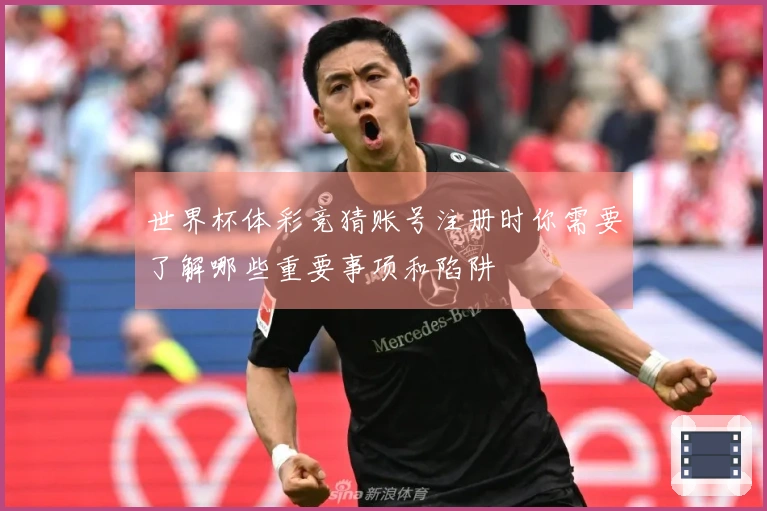 世界杯体彩竞猜账号注册时你需要了解哪些重要事项和陷阱