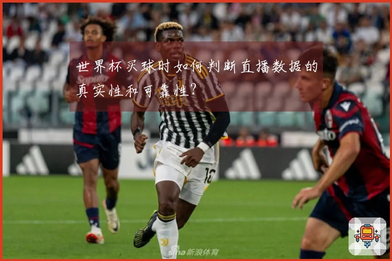 世界杯买球时如何判断直播数据的真实性和可靠性？