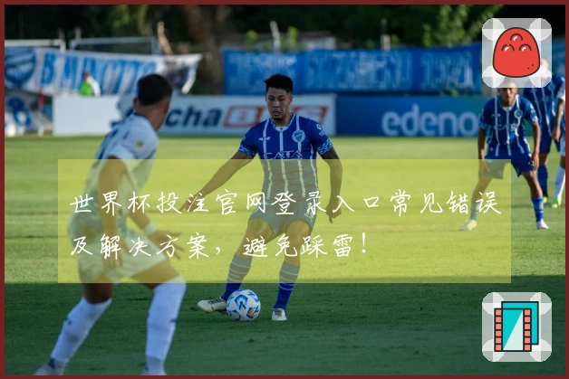 世界杯投注官网登录入口常见错误及解决方案，避免踩雷！