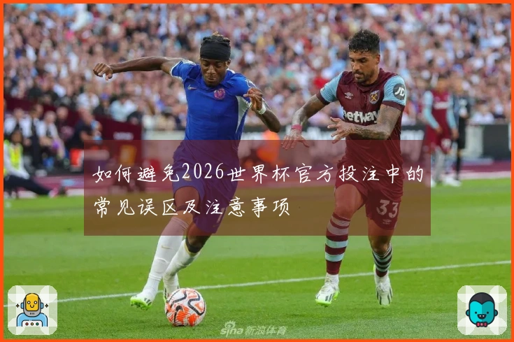如何避免2026世界杯官方投注中的常见误区及注意事项
