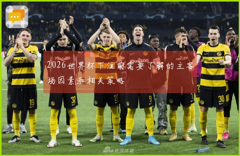 2026世界杯下注前需要了解的主客场因素和相关策略
