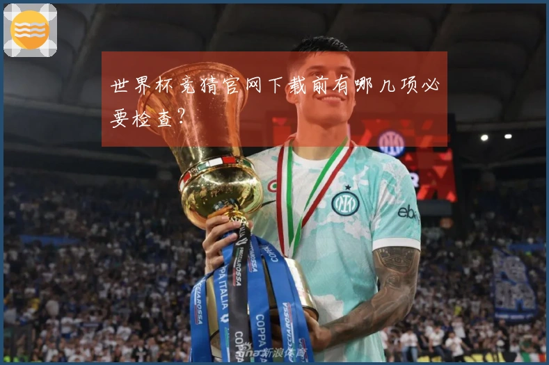 世界杯竞猜官网下载前有哪几项必要检查？
