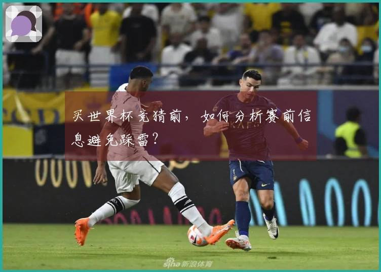 买世界杯竞猜前，如何分析赛前信息避免踩雷？