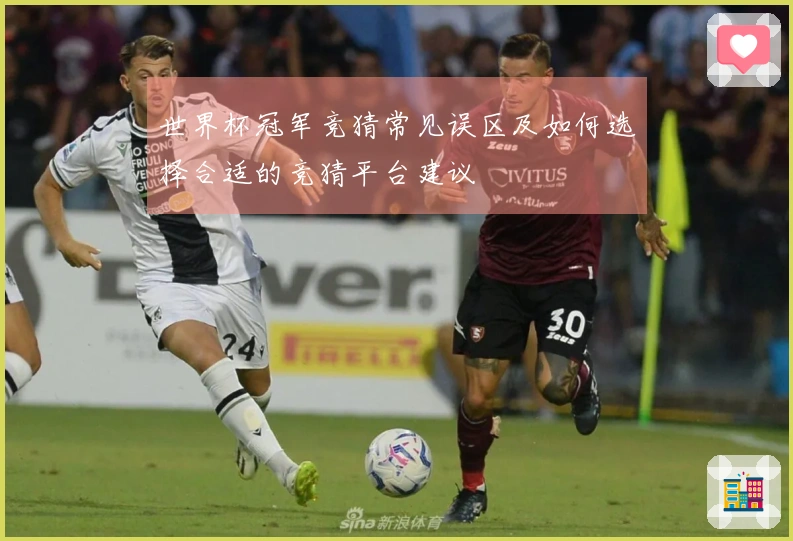 世界杯冠军竞猜常见误区及如何选择合适的竞猜平台建议