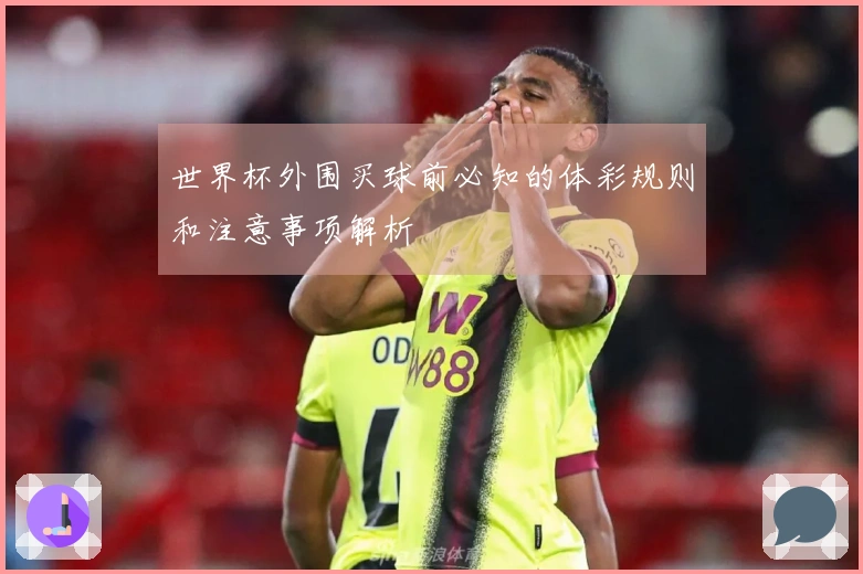 世界杯外围买球前必知的体彩规则和注意事项解析